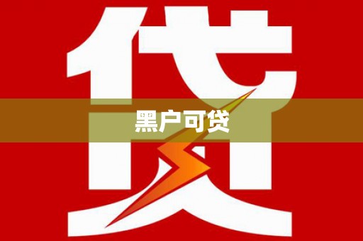 大洼黑户可贷