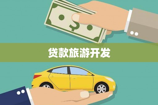 大洼贷款旅游开发