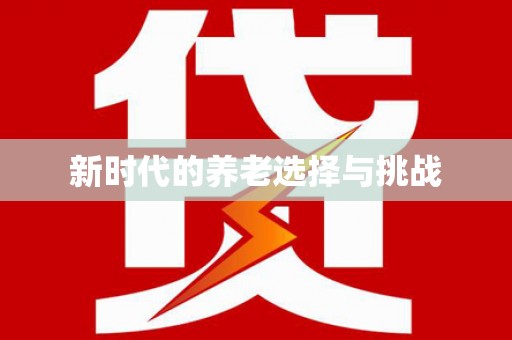 大洼新时代的养老选择与挑战