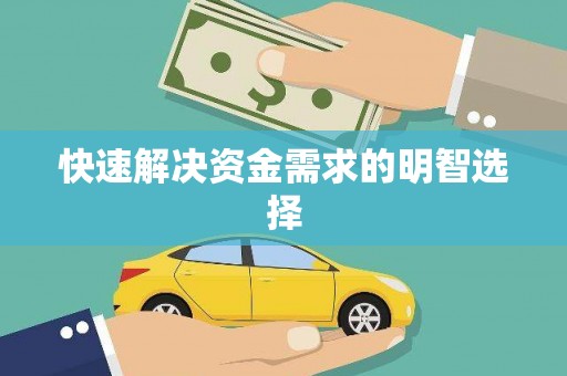 大洼快速解决资金需求的明智选择
