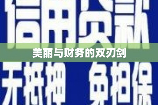 大洼美丽与财务的双刃剑