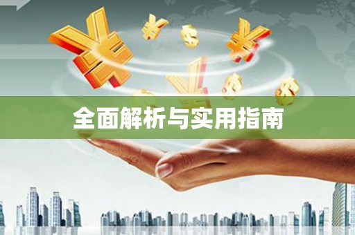 大洼全面解析与实用指南
