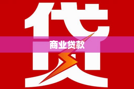 大洼商业贷款