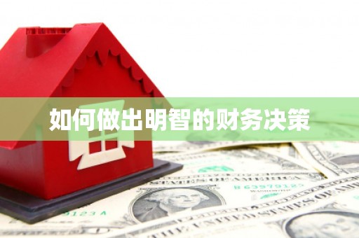 大洼如何做出明智的财务决策