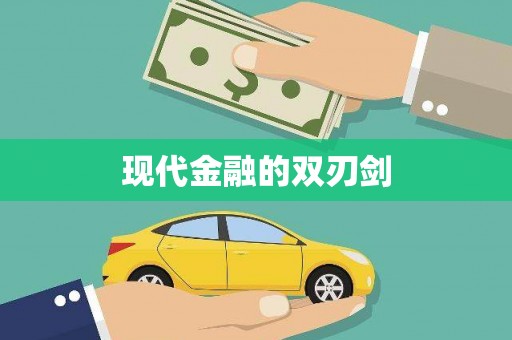 大洼现代金融的双刃剑