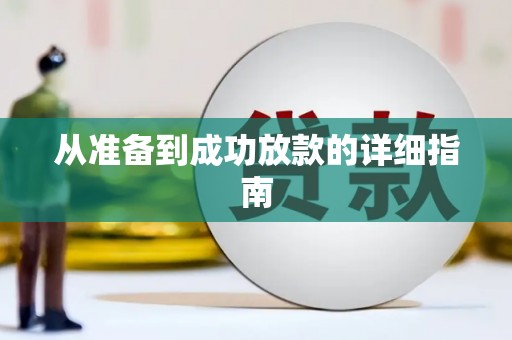 大洼从准备到成功放款的详细指南