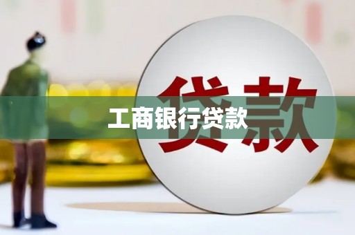大洼工商银行贷款