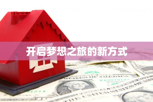 大洼开启梦想之旅的新方式