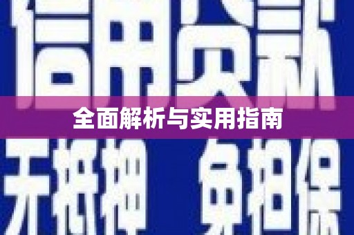 大洼全面解析与实用指南