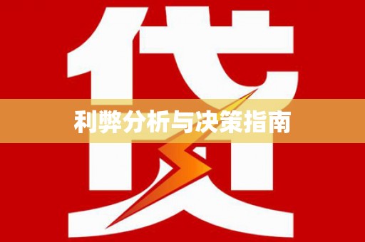 大洼利弊分析与决策指南