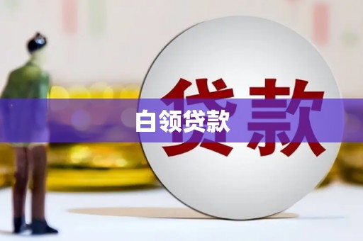 大洼白领贷款