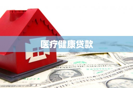 大洼医疗健康贷款