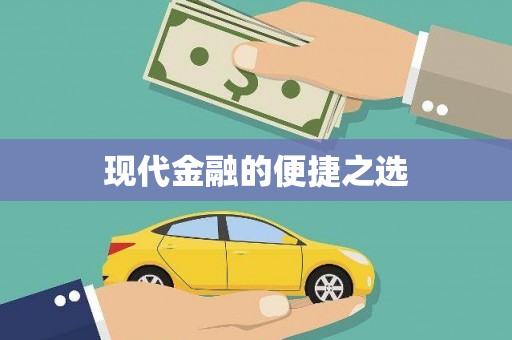 大洼现代金融的便捷之选