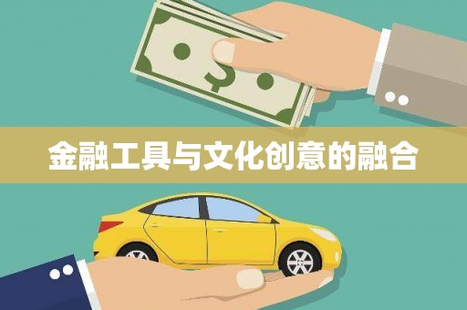 大洼金融工具与文化创意的融合