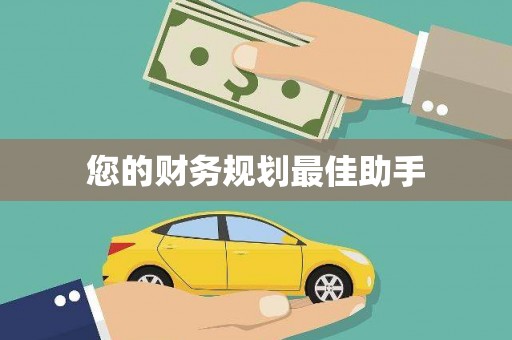 大洼您的财务规划最佳助手