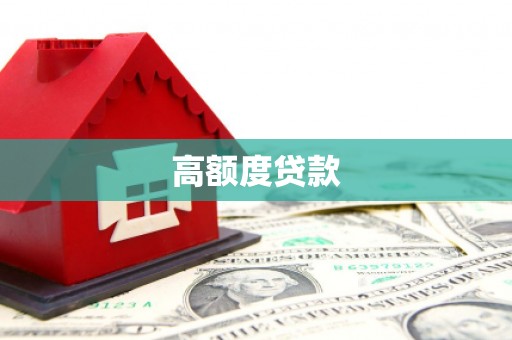 大洼高额度贷款