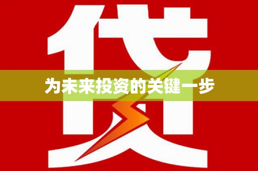 大洼为未来投资的关键一步