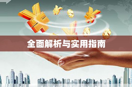 大洼全面解析与实用指南
