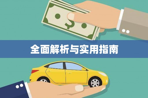 大洼全面解析与实用指南