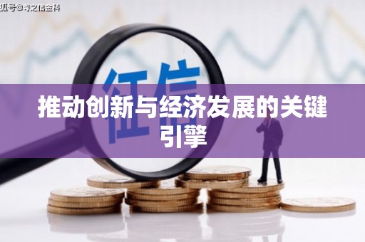 大洼推动创新与经济发展的关键引擎
