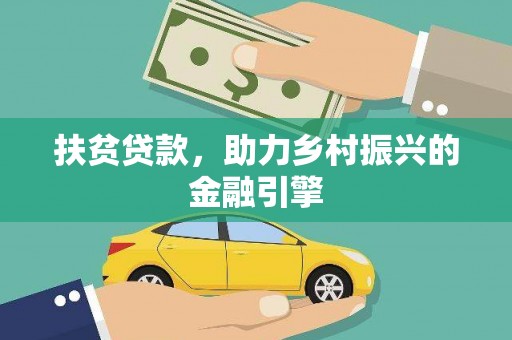 大洼扶贫贷款，助力乡村振兴的金融引擎