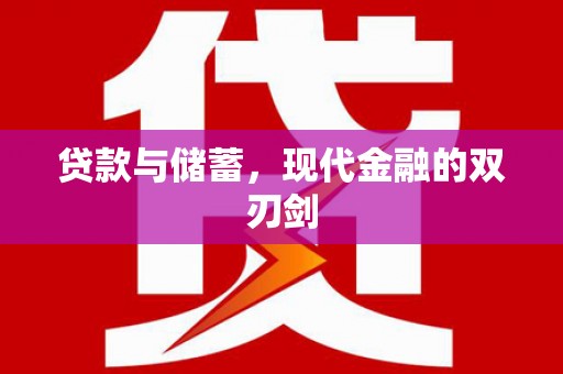 大洼贷款与储蓄，现代金融的双刃剑